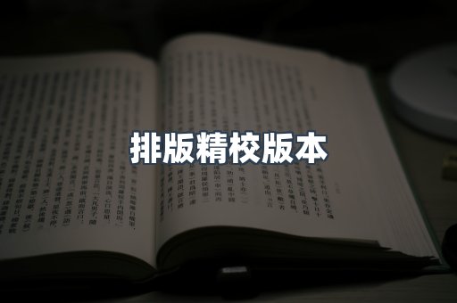排版精校版本