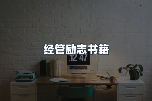 经管励志书籍